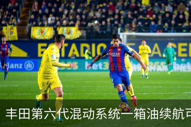 丰田第六代混动系统一箱油续航可达1420公里，无需充电也能电动驾驶