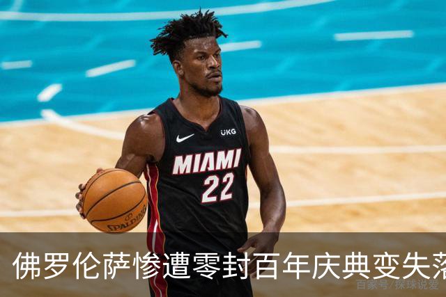 佛罗伦萨惨遭零封百年庆典变失落，重建之路堪忧