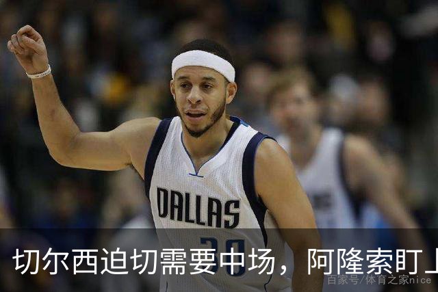 切尔西迫切需要中场，阿隆索盯上巴萨球员德容