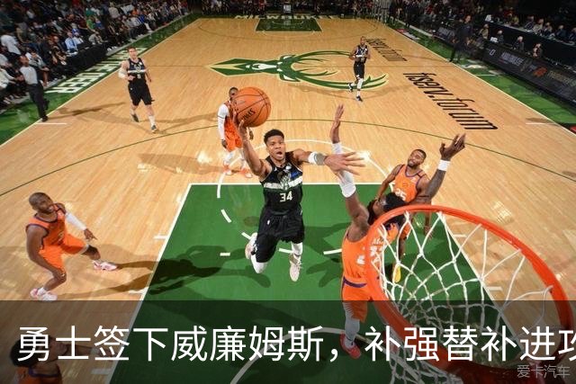 勇士签下威廉姆斯，补强替补进攻阵容
