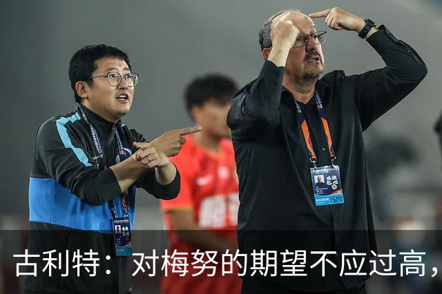 古利特：对梅努的期望不应过高，他仍在成长中