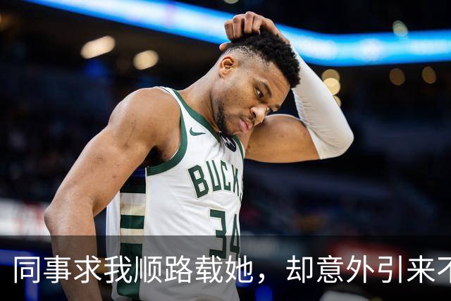 同事求我顺路载她，却意外引来不悦的同伴