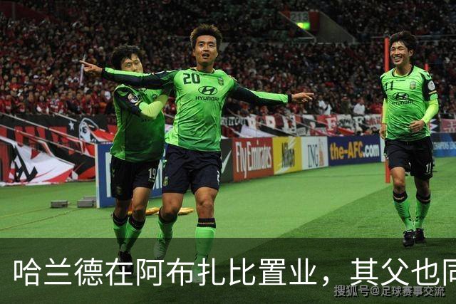 哈兰德在阿布扎比置业，其父也同购同一区域房产