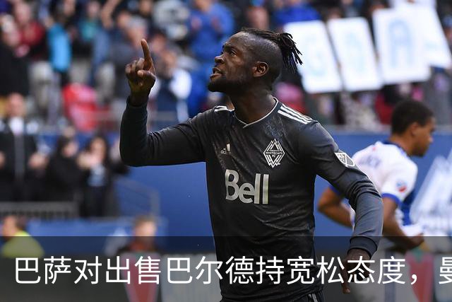 巴萨对出售巴尔德持宽松态度，曼联倾向以租借方式引进
