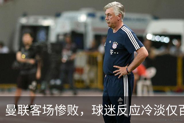 曼联客场惨败，球迷反应冷淡仅百人留守