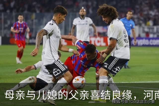 母亲与儿媳的父亲喜结良缘，河南女性促成特殊家庭