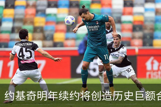 约基奇明年续约将创造历史巨额合同
