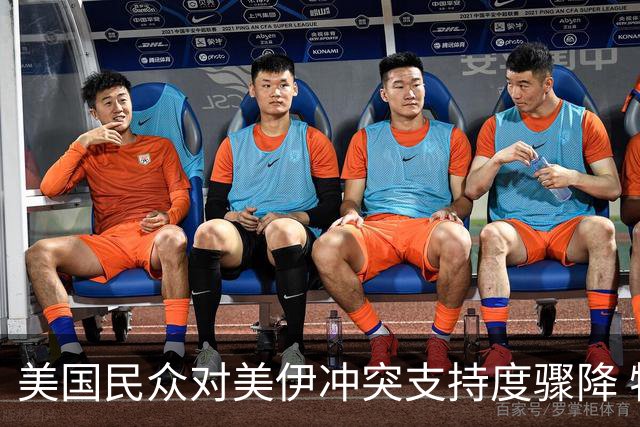 美国民众对美伊冲突支持度骤降 特朗普支持率创新低