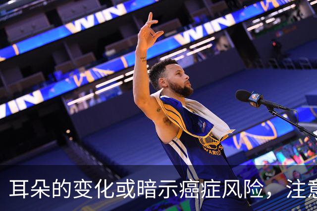 耳朵的变化或暗示癌症风险，注意这些信号