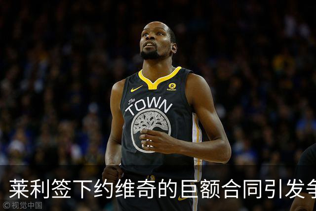莱利签下约维奇的巨额合同引发争议，状况堪忧