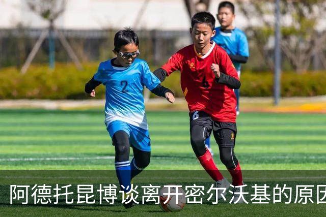 阿德托昆博谈离开密尔沃基的原因：追求新的挑战与机遇