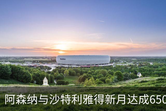 阿森纳与沙特利雅得新月达成6500万欧元的转会协议，马丁内利去向待定