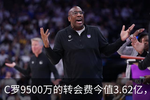 C罗9500万的转会费今值3.62亿，能否成新转会纪录之王？